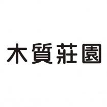木質莊園