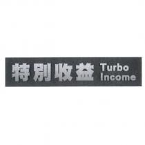 特別收益 Turbo Income