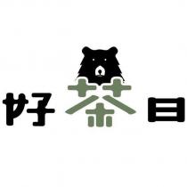 好茶日及圖