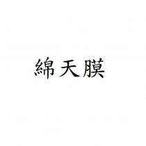綿天膜