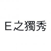 E 之獨秀