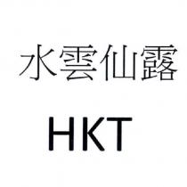 水雲仙露 HKT