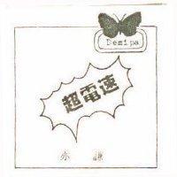 超電速及圖 DEMIPA