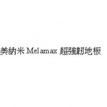 美納米 Melamax 超強韌地板