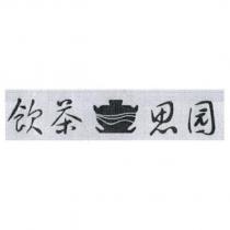 飲茶思園及設計圖