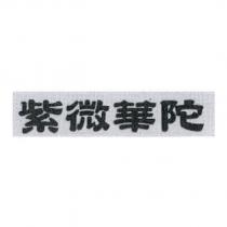 紫微華陀