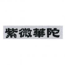 紫微華陀