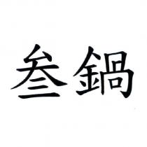 叁鍋