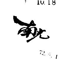 南光
