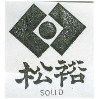 松裕及圖 SOLID 