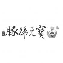 豚蹄元寶及圖