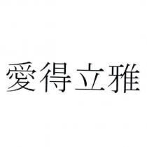 愛得立雅