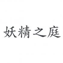 妖精之庭