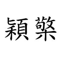 穎檠