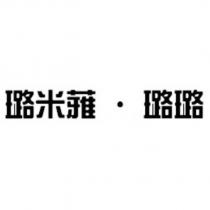 璐米蕥‧璐璐