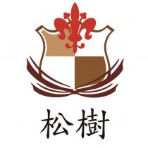 松樹及圖