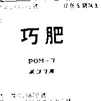 巧肥 POM – 7 ポン 7 號