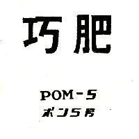 巧肥 POM – 5 ポン 5 號