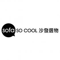 sofa SO COOL 沙發選物及圖