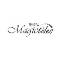 Magictides 美姬肽及圖