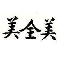 美全美