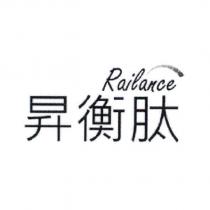 昇衡肽 Railance 及圖
