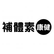 補體素康健