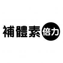 補體素倍力