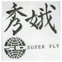 秀娥及圖 SUPER FLY 