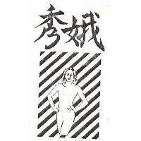 秀娥及圖