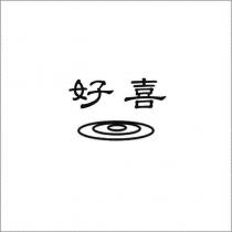 好喜