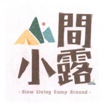 山間小露 Slow Living Camp Ground 及圖