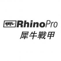犀牛戰甲 RhinoPro 及圖