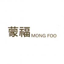 蒙福 Mong Foo