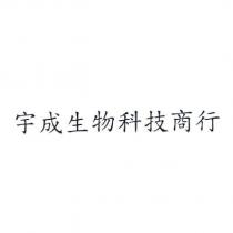 宇成生物科技商行