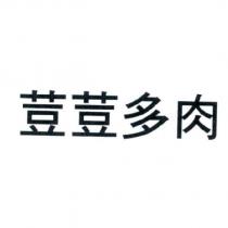 荳荳多肉