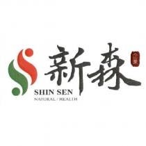 新森 SHIN SEN 及圖