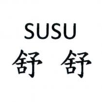 舒舒 SUSU
