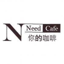你的咖啡 Need Cafe 及圖