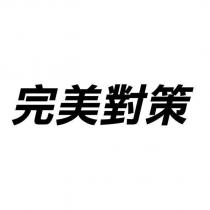 完美對策