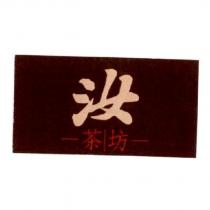 汝茶坊