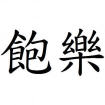飽樂