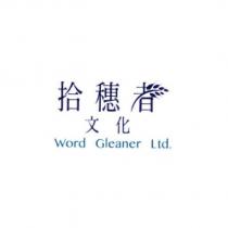 拾穗者文化 Word Gleaner Ltd. 及圖