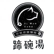 紀 蹄碗湯 TI WAN TANG 及圖