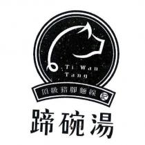 紀 蹄碗湯 TI WAN TANG 及圖