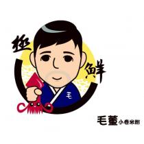 極鮮 毛董小卷米粉及圖
