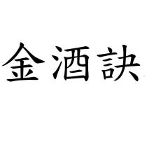 金酒訣