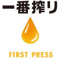 一番搾り/水滴圖/FIRST PRESS
