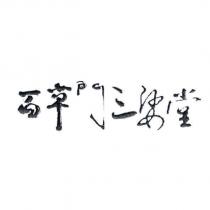 百草門三娑堂