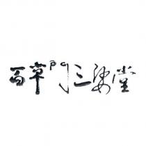 百草門三娑堂